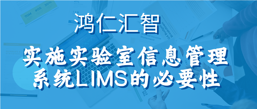 實(shí)施實(shí)驗(yàn)室信息管理系統(tǒng)LIMS的必要性